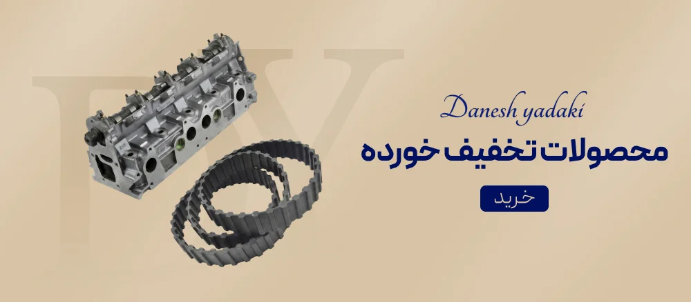 محصولات تخفیف خورده