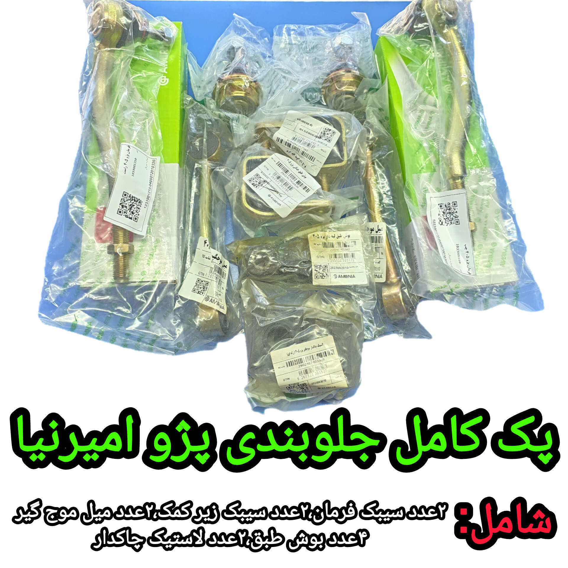 پک‌ کامل‌ جلوبندی‌ پژو‌ امیرنیا