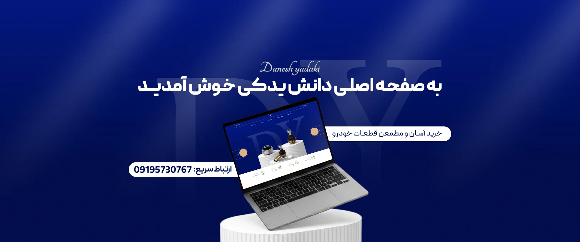 دانش یدک