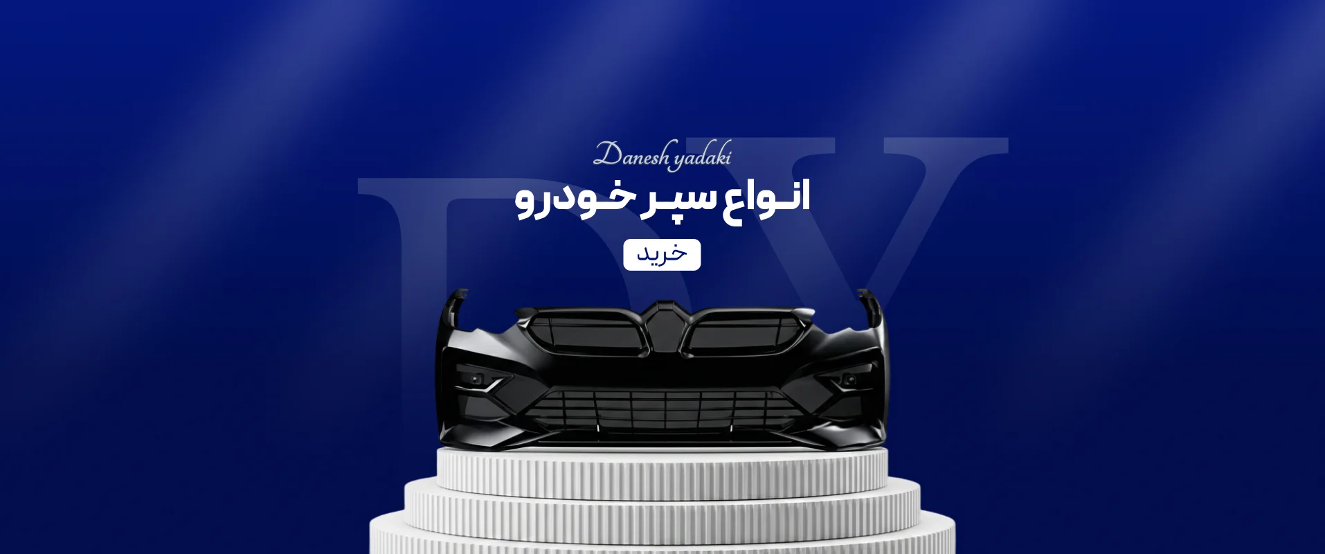 انواع سپر خودرو